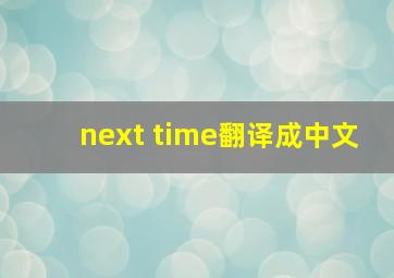 next time翻译成中文